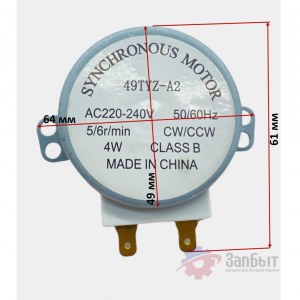 Двигатель вращения тарелки микроволновой печи СВЧ 49TYZ-A2