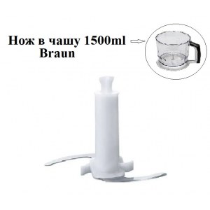 Нож блендера Braun 1500мл